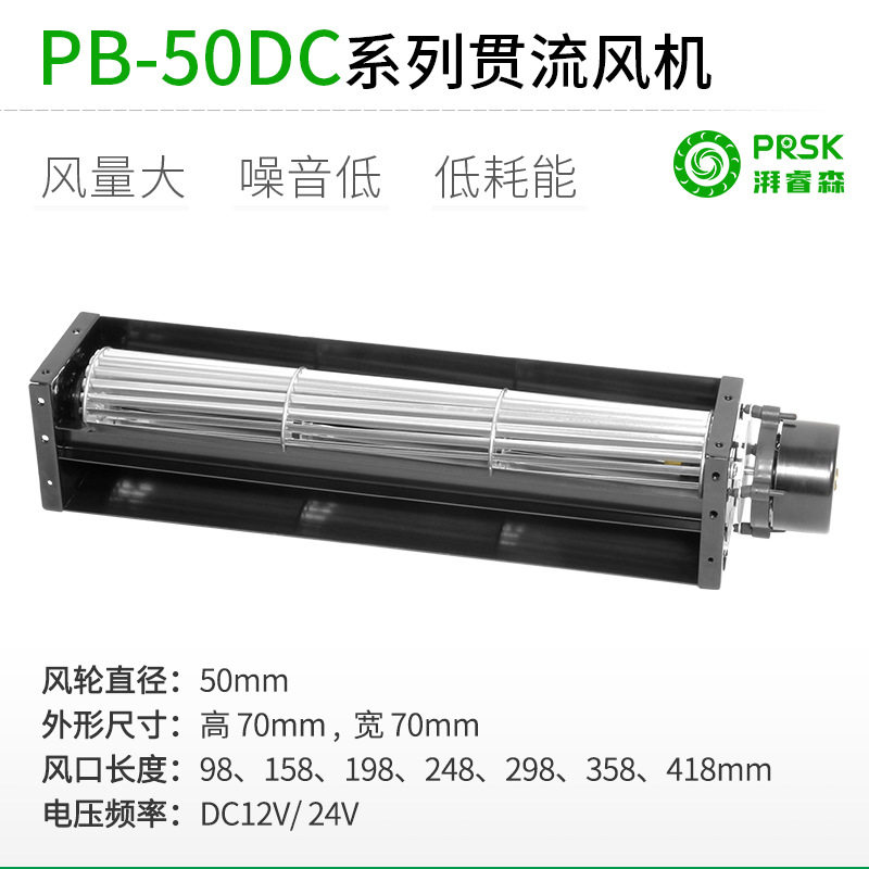厂家直销PB50DC直流长条横流贯流滚筒式风机风扇静音大风量