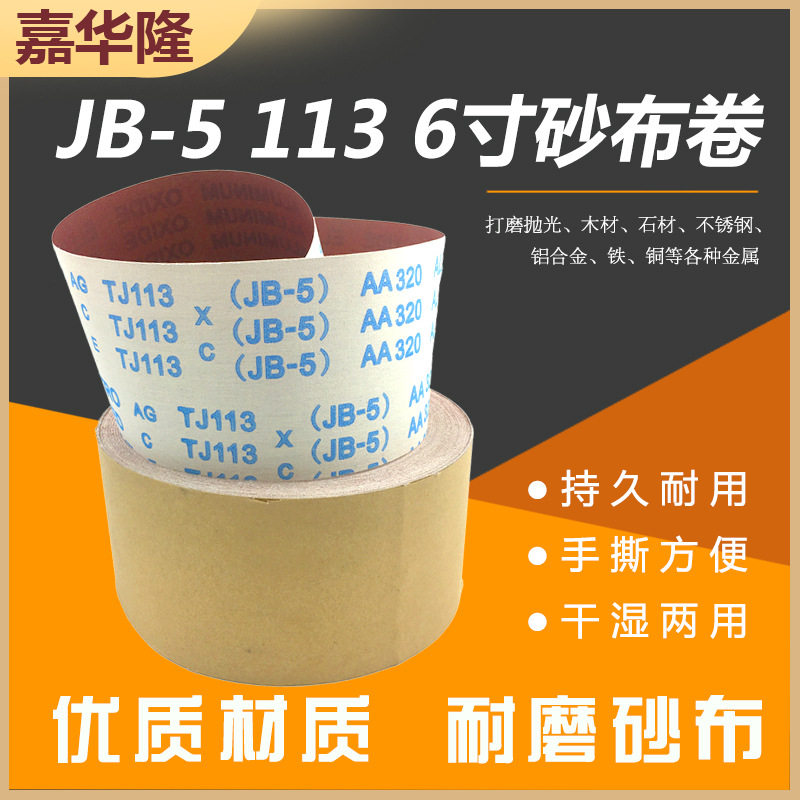 植绒砂布卷砂带JB-5 6寸60#-600#砂纸卷墙面木材金属类打磨