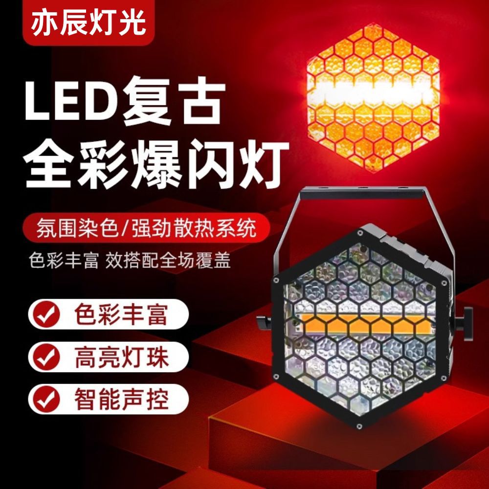 LED六角复古灯可拼接矩阵灯效果背景灯舞台灯光酒吧跑马灯频闪灯