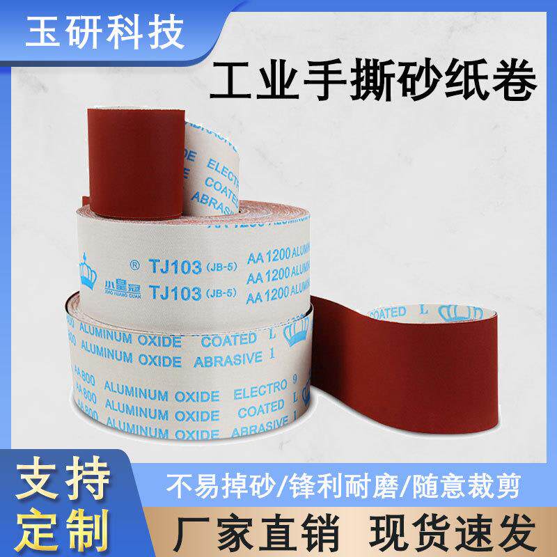 手撕砂布卷软布卷砂纸木工家具金属抛光打磨砂皮干磨砂纸软布卷