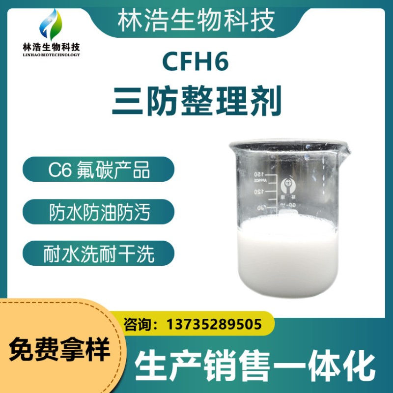 鲁道夫三防整理剂CFH6 纤维混纺纺织品 环保防油防污防水剂