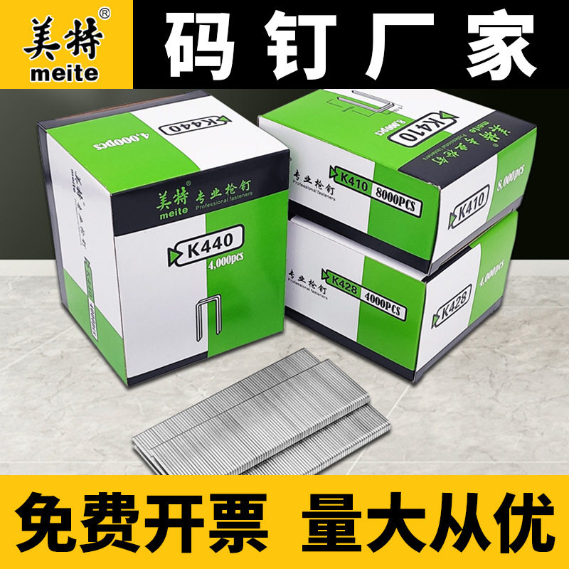 美特码钉425枪钉K4码钉U型钉门型钉子440K码钉枪气动打钉枪枪钉
