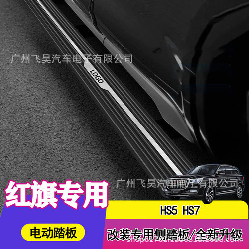 适用于红旗HS5HS7一代二代HS7电动踏板自动伸缩智能改装侧门踏