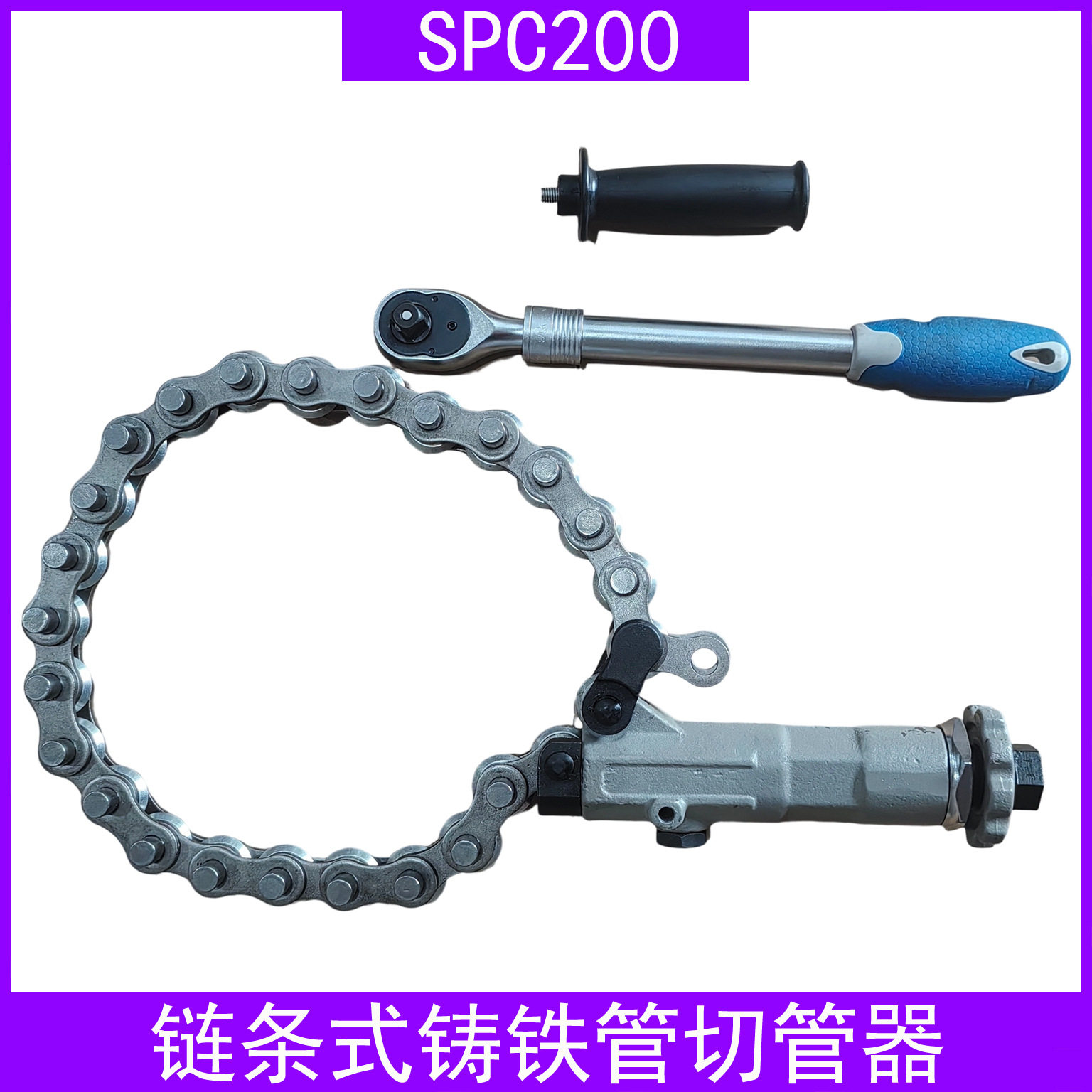 SPC200链条式铸铁管切管器下水管道改造切割工具狭小空间切管机