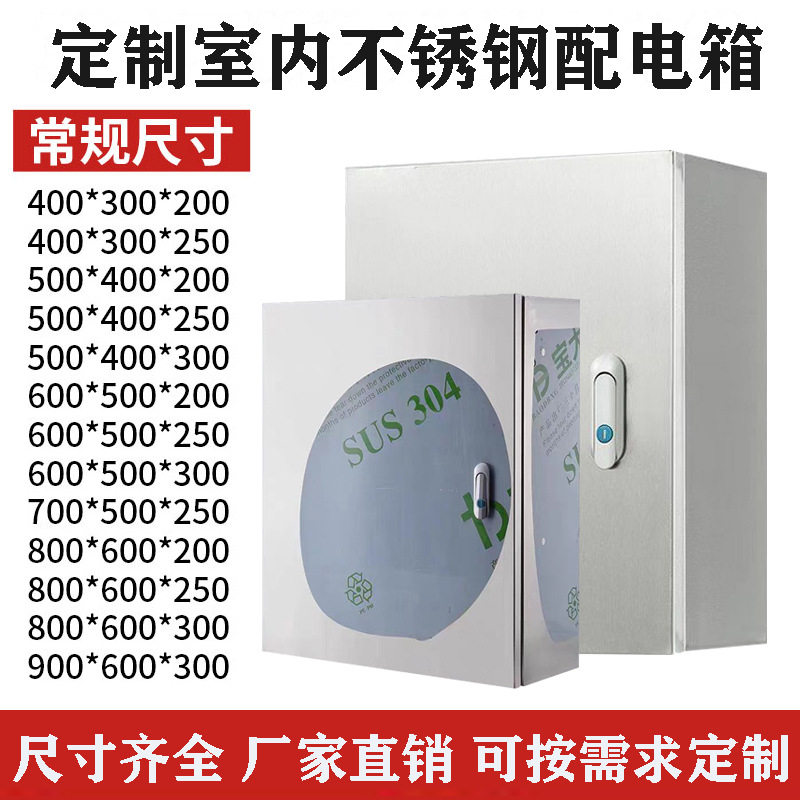 304不锈钢配电箱户内电气控制柜布线箱强电基业箱配电柜智能配电