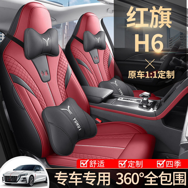 红旗H6车座套全包围四季通用汽车坐垫专车专用制作透气皮质座椅套
