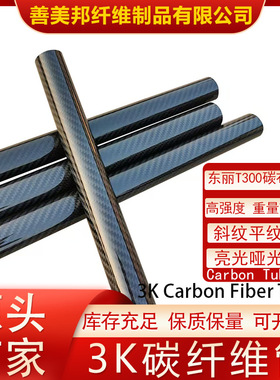 3K碳纤维管 外径14MM-48MM 壁厚4MM  厂家直售 碳纤维管 航模杆