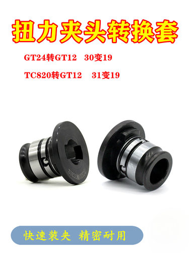 攻丝夹头转换套GT24/TC820转GT12变径套GT42攻丝机扭力保护转接头