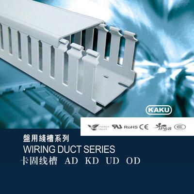 台湾卡固KAKU线槽AD60*80电气柜细齿PVC绝缘阻燃VO环保ROHS行线槽
