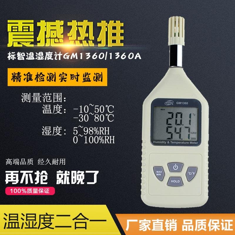 标智GM1360 数显温湿度计仪 家用室内温湿度计 电子温湿度计高精