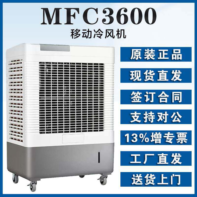 雷豹静音制冷水冷风扇MFC3600单冷型水空调扇养殖场车间岗位降温