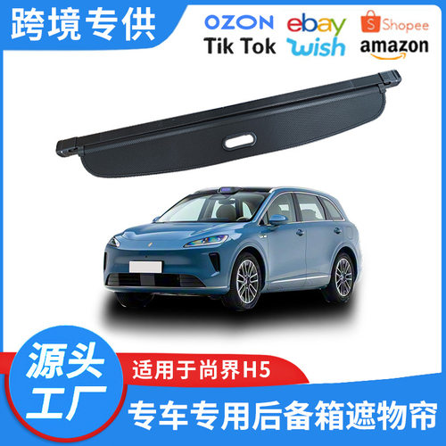适用于25-26款尚界H5后备箱遮物帘 SAIC新能源隔板遮阳帘内饰改装