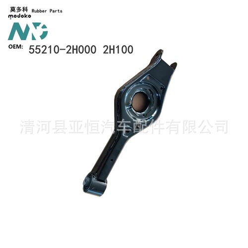 适用于莫多科  伊兰特  汽车   后托臂 ，55210-2H000