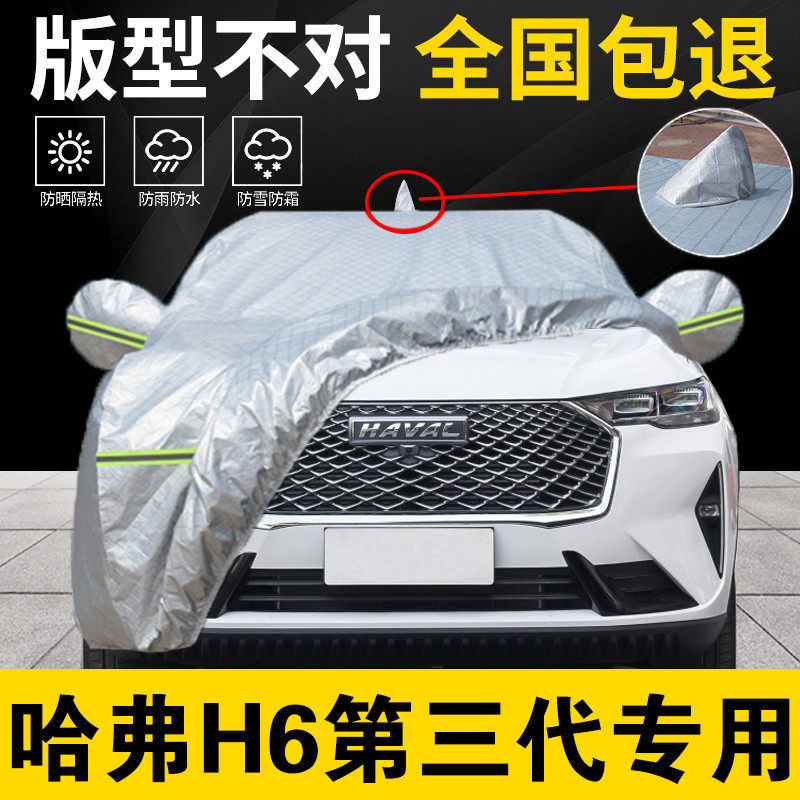 哈弗H6ProMax专用防晒车衣
