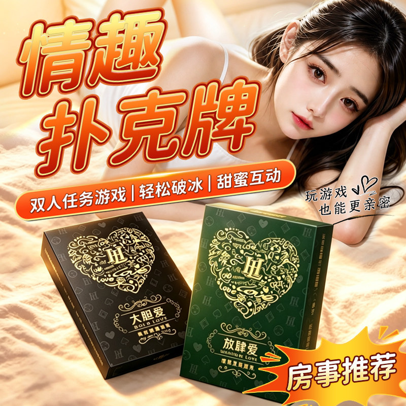 情趣扑克夫妻共用床上助爱工具性玩具生活惩罚房事姿势大全成人