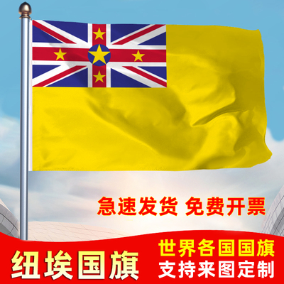 纽埃国旗共和国防晒水户外旗办公会议签约旗世界各国旗运动会旗帜落地旗123456号旗定制公司厂旗手摇旗
