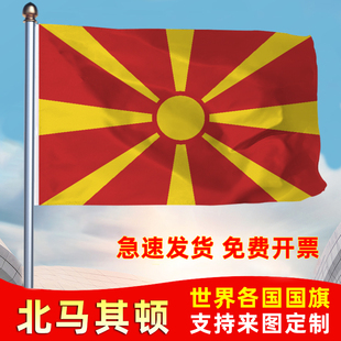 北马其顿国旗共和国防晒水户外旗办公会议签约旗世界各国旗运动会旗帜落地旗123456号旗定制公司厂旗手摇旗