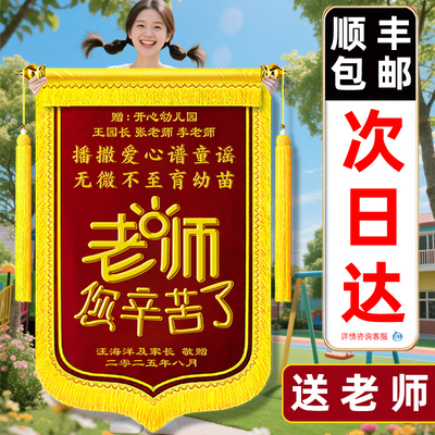 【送老师锦旗】定制感谢托班小饭桌小学中学初中幼儿园老师教育培训机构旌旗定做送教师教育高中学校考试敬旗