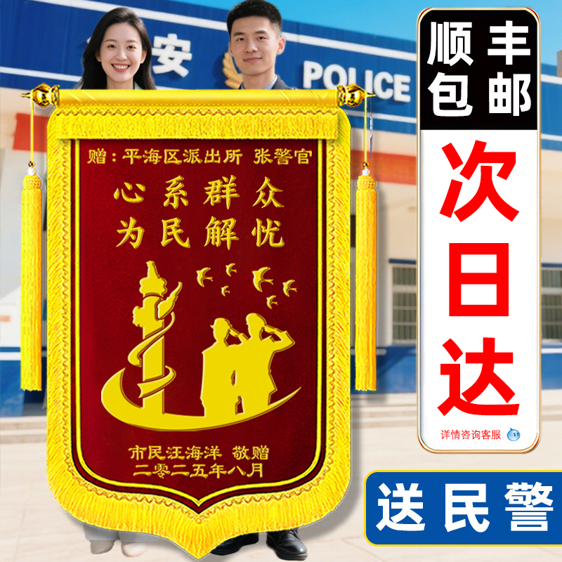 【送民警锦旗】定制感谢民警交警公安警察师派出所军人见义勇为旌旗定做创意礼物敬旗