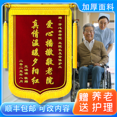 赠送养老院锦旗定做感谢养老院敬老院护理院定制服务无微不至悉心照顾老人关爱老年人高档旌旗订制制作敬旗