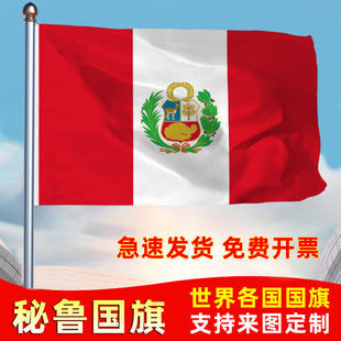 秘鲁国旗共和国防晒水户外旗办公会议签约旗世界各国旗运动会旗帜落地旗123456号旗定制公司厂旗手摇旗