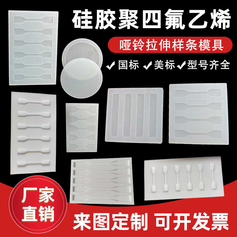 高校拉伸试验样条哑铃硅胶模具ptfe浇筑实验铁氟龙水凝胶模具定制