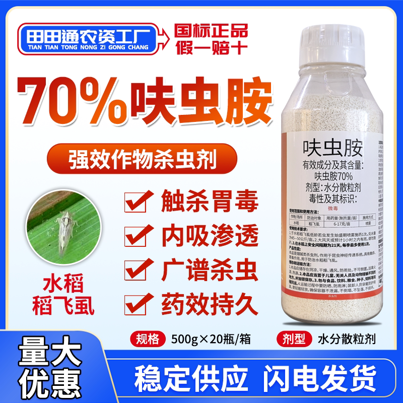 70%呋虫胺蚜虫白粉虱稻飞虱专用杀虫剂桃树梨树花椒果树蔬菜农药