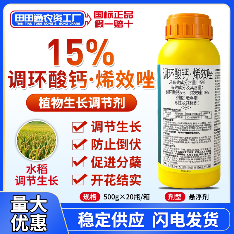 15%调环酸钙烯效唑植物生长调节剂水稻水果蔬菜控旺抗倒伏矮壮素