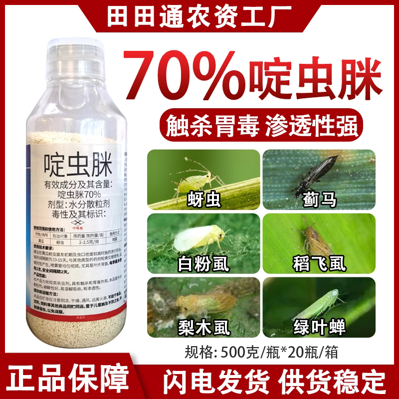 70%啶虫脒蚜虫专用杀虫剂蓟马稻飞虱小麦黄瓜蔬菜农药杀虫剂大全