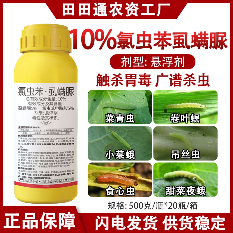 10%氯虫苯虱螨脲杀虫剂青虫菜蛾蔬菜内吸传导悬浮剂杀虫杀卵农药