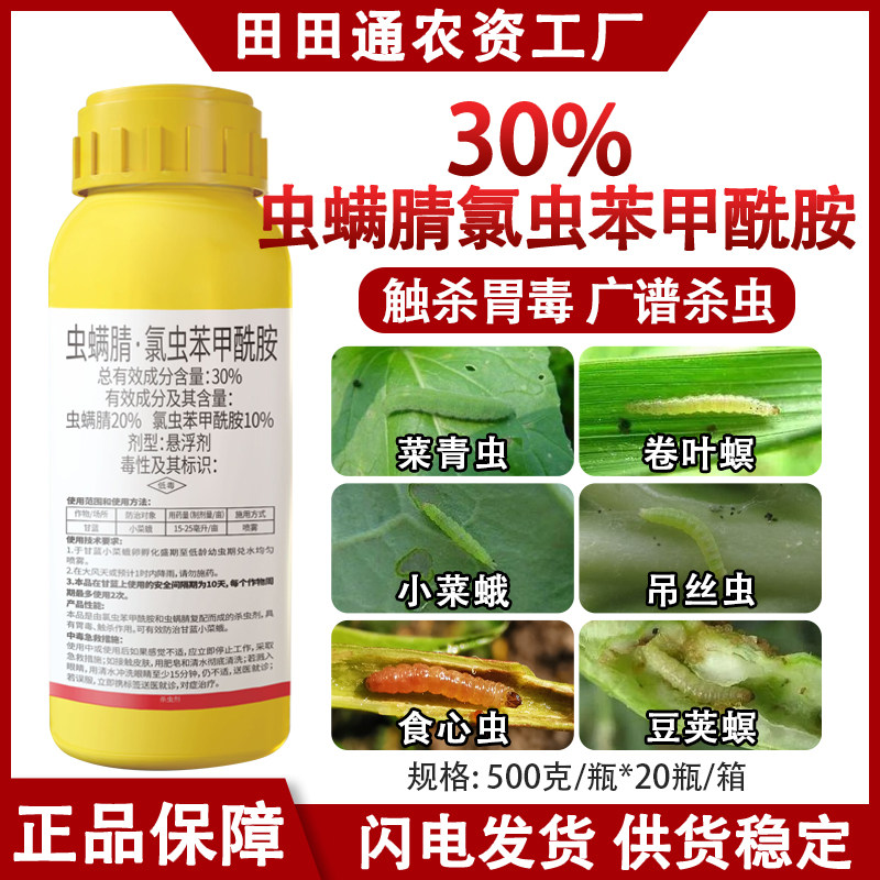 30%虫螨腈氯虫苯甲酰胺杀虫剂甘蓝小菜蛾农药蚜虫木虱红蜘蛛农药