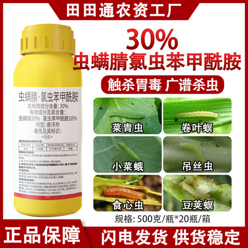 30%虫螨腈氯虫苯甲酰胺杀虫剂甘蓝小菜蛾农药蚜虫木虱红蜘蛛农药