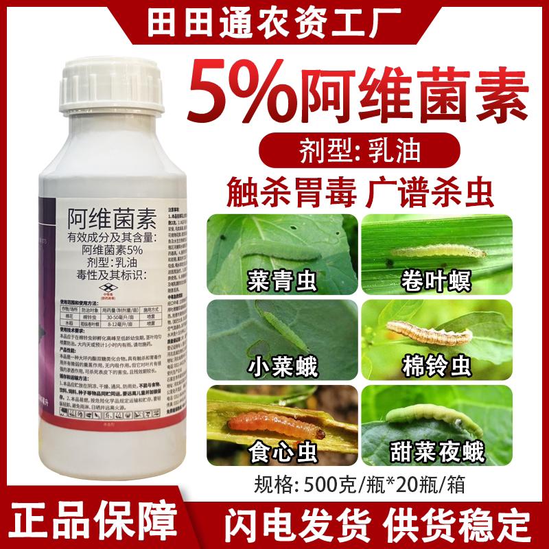 5%阿维菌素防治水稻稻纵卷叶螟棉花棉铃虫专用杀虫剂触杀胃毒农药
