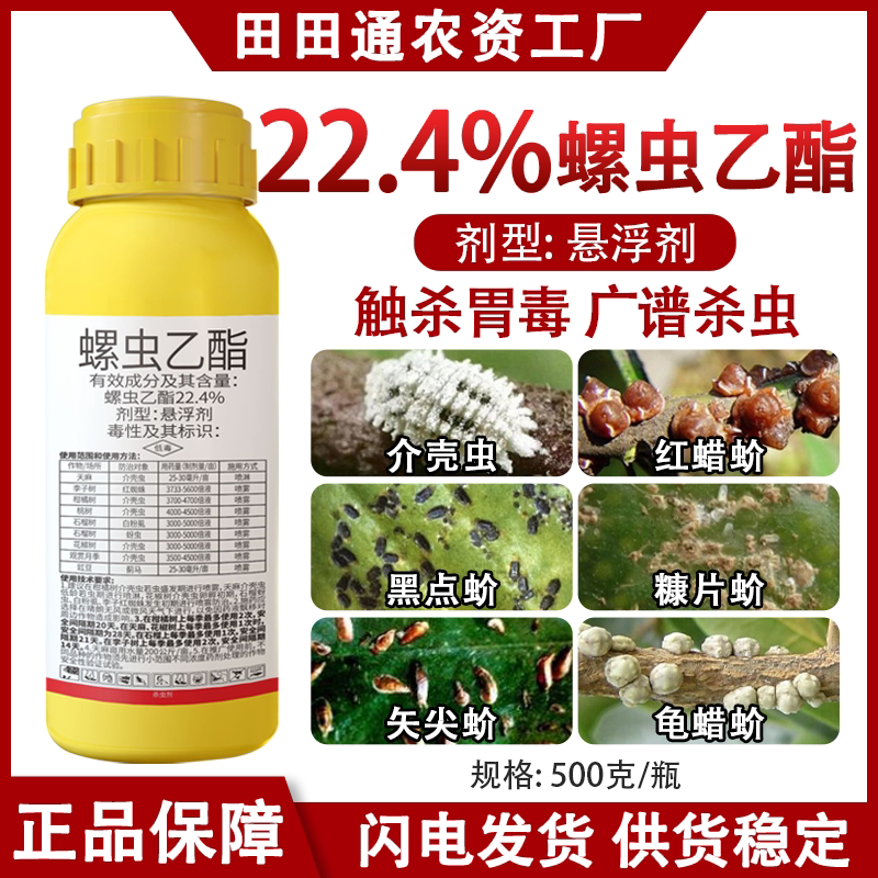 22.4%螺虫乙酯杀虫剂柑橘树果树介壳虫白粉虱强杀卵专用农药正品