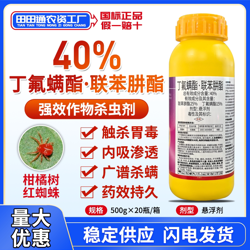 40%丁氟螨酯联苯肼酯红黄蜘蛛特效杀螨剂柑橘树杀卵杀螨正品农药