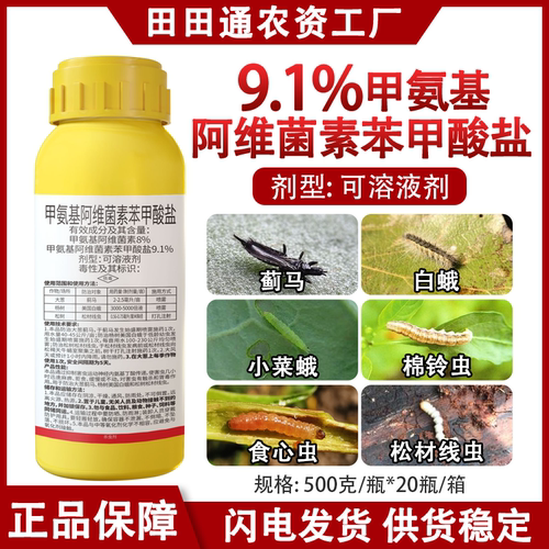 8%甲氨基阿维菌素苯甲酸盐杀虫剂蓟马菜青虫农药甲维盐除虫药果树