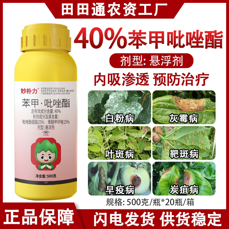 40%苯甲吡唑酯杀菌剂黑斑白粉病炭疽斑点落叶叶斑病农药悬浮剂药