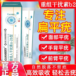 重组人干扰素b2凝胶扁平疣a2d软育面膏去疣瘊小肉粒hpv去疣药膏TT