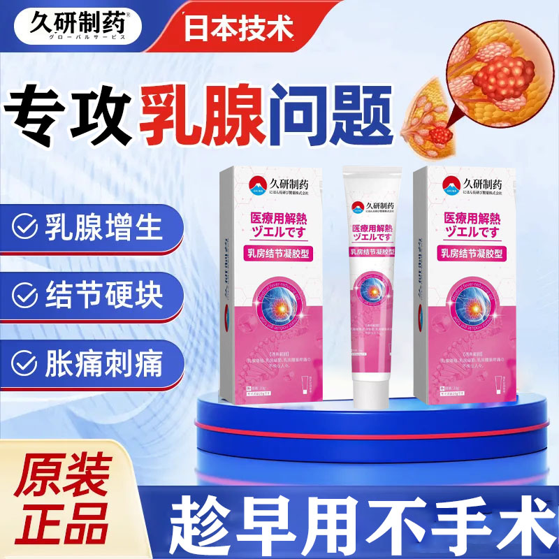 医用正品久研乳房结节凝胶