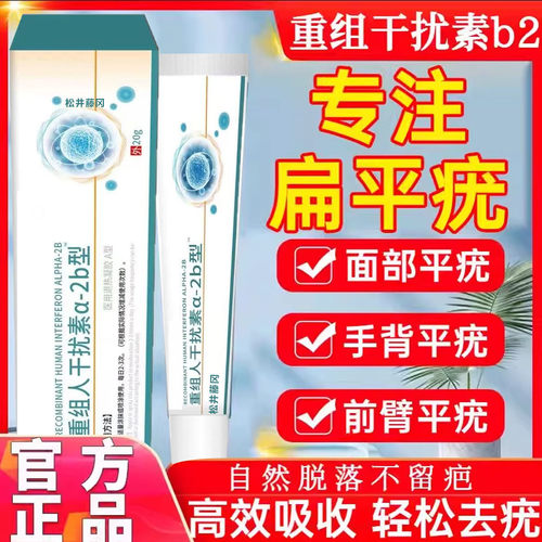 重组人干扰素b2凝胶扁平疣a2d软育面膏去疣瘊小肉粒hpv去疣药膏TT