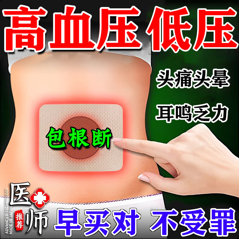 低压高降头晕高血压压贴克血压
