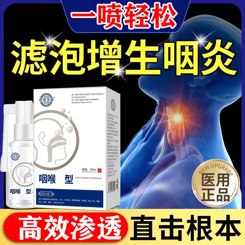 滤泡增生慢性咽喉炎喉咙异物感