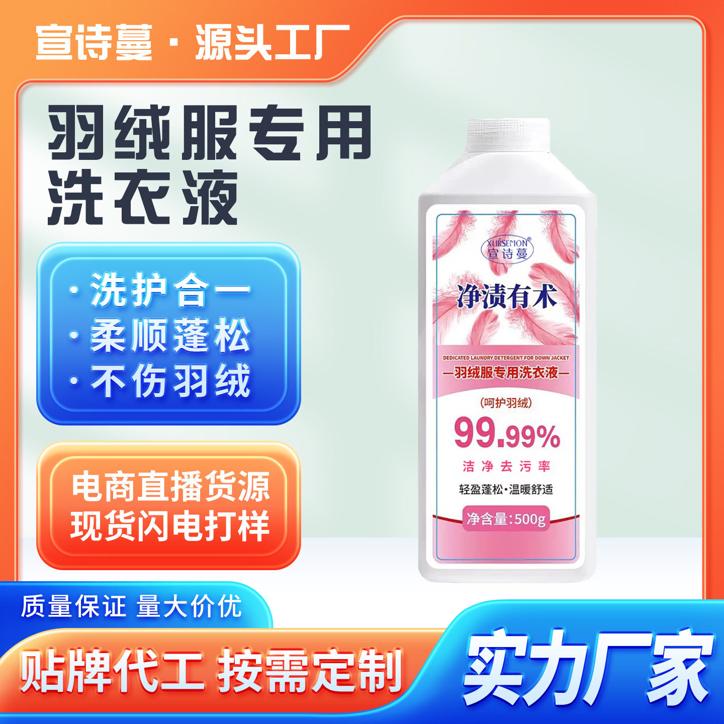 宣诗蔓羽绒服洗衣液500g高浓缩棉服机洗洗衣液防结块跑绒