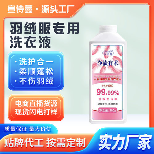 宣诗蔓羽绒服洗衣液500g高浓缩棉服机洗洗衣液防结块跑绒