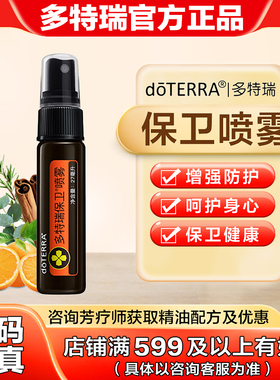 多特瑞保卫喷雾doTERRA官网正品干洗手消毒抑菌复方精油美国 27ml