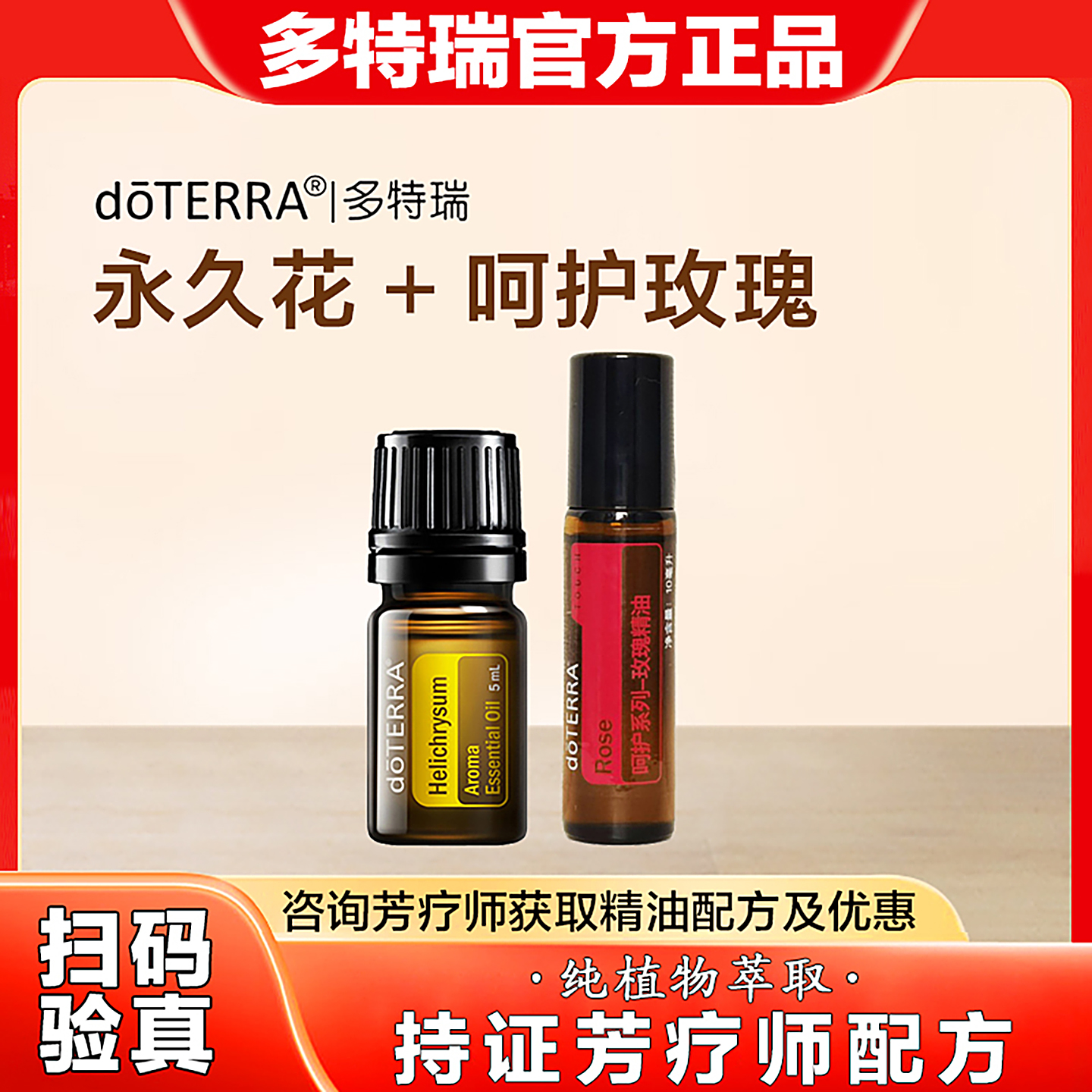 多特瑞BOGO永久花5ml送呵护玫瑰