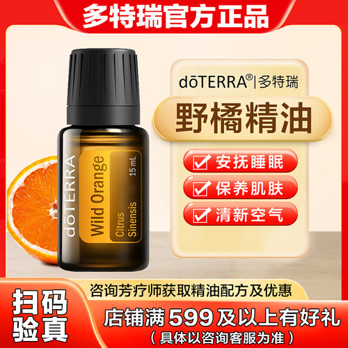 美国doTERRAl多特瑞野橘精油官网正品净化空气舒缓按摩香薰15ml