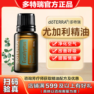 美国多特瑞尤加利精油正品doTERRA抗病毒预防缓解呼吸祛痰15ml