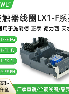CJX2交流接触器线圈LX1D08M7CLX1FF220FHFJFLC1D205LX9FG封装4011