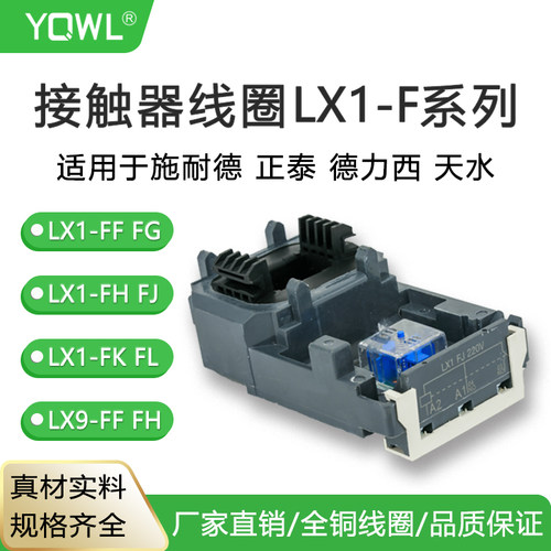 CJX2交流接触器线圈LX1D08M7CLX1FF220FHFJFLC1D205LX9FG封装4011